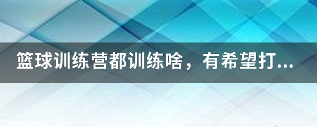 制定篮球交流计划以促进个人技能发展的方法_2